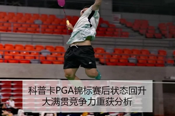 科普卡PGA锦标赛后状态回升 大满贯竞争力重获分析