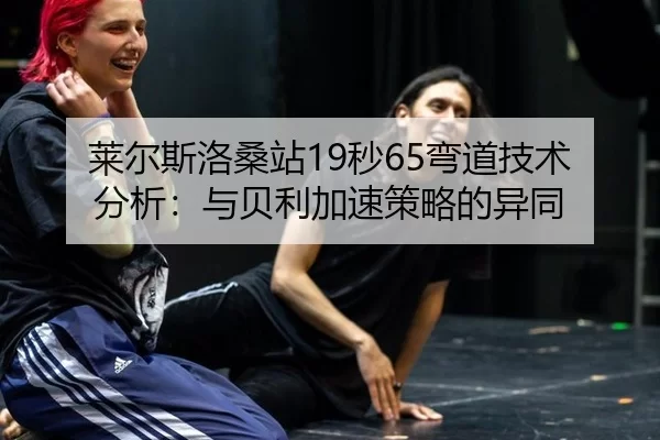lai-er-si-luo-sang-zhan-miao-wan-dao-ji-shu-fen-xi-yu-bei-li-jia-su-ce-lve-de-yi-tong-1-164.jpg